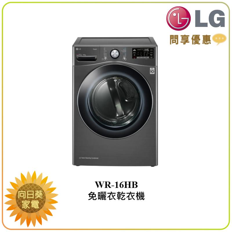 【向日葵】LG 乾衣機 WR-16HB 可搭配洗衣機 / Twinwash下洗 另售 WR-16HW (詢問享優惠)