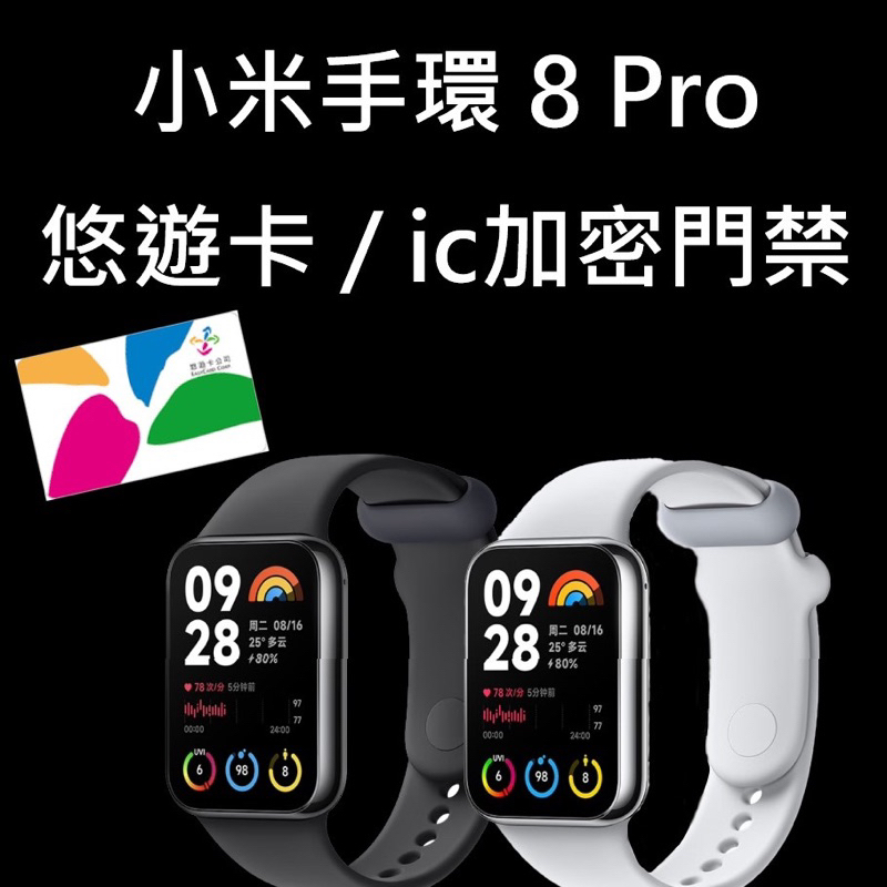 🔥24r出貨 少量現貨 贈保護貼 小米手環8 Pro NFC 悠遊卡 7 pro門禁 血氧濃度檢測 華米GTR4 紅米