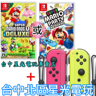 Nintendo Switch New 超級瑪利歐兄弟U 豪華版/派對 中文＋ JOY-CON 電光黃粉紅 臺中星光電玩