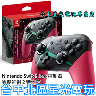 【臺灣公司貨】NS週邊 任天堂原廠 Switch 異域神劍 異度神劍2 特仕款 Pro控制器 全新品【臺中星光電玩】