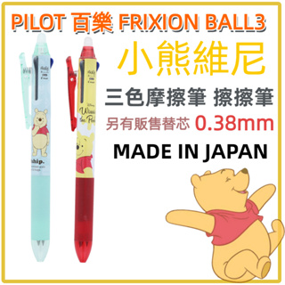 ［京之物語］現貨 PILOT 百樂 小熊維尼 FRIXION BALL3 摩擦筆 擦擦筆 現貨