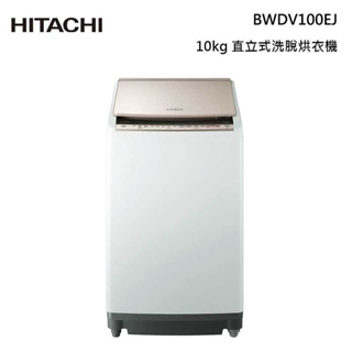 全新品 HITACHI日立BWDV100EJ-N AI 日製直立洗脫烘洗衣機 琉璃金