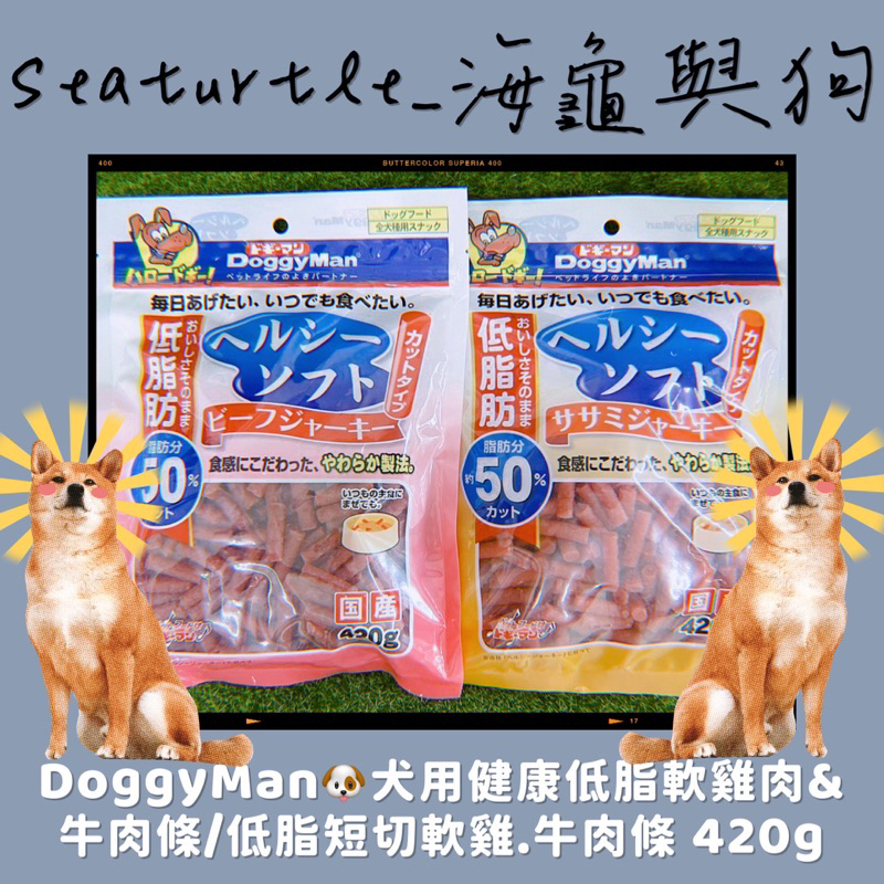 《海龜與狗》💕 DoggyMan🐶犬用健康低脂軟雞肉&amp;牛肉條/低脂短切軟雞.牛肉條  420g