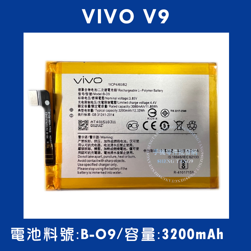 全新電池 VIVO V9 電池料號:(B-D9) 附贈電池膠