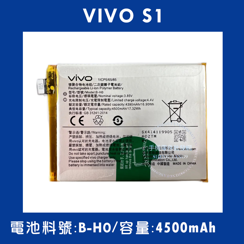 全新電池 VIVO S1/Y7S 電池料號:(B-H0) 附贈電池膠