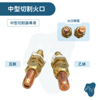 *瀚弘鋼瓶小棧* 中切火口 切割 切割機 氧乙炔 火口 乙炔 瓦斯 切割工具 切斷器 火嘴 噴火嘴 噴火槍 噴燈