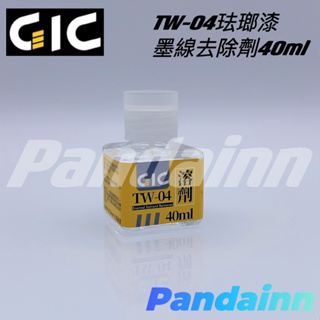 ［Pandainn]現貨 GIC TW04 珐瑯漆 墨線 去除劑 40ml TW-04 模型專用