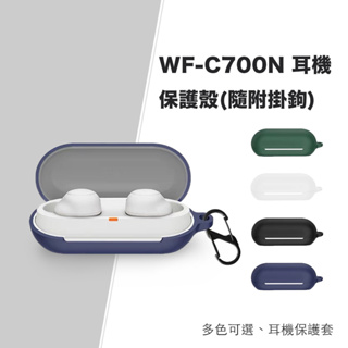 SONY WF-C700N 耳機保護套 耳機保護殼 含掛鉤 耳機配件