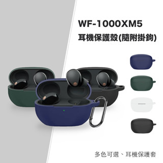 sony wf-1000xm5 耳機保護殼 保護殼 保護套 含掛鉤 耳機配件