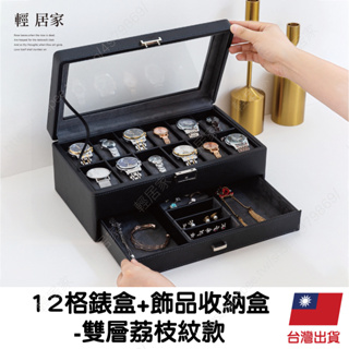 12格錶盒+飾品收納盒 -雙層荔枝紋款 台灣出貨 開立發票 手錶收納盒 手錶收納 首飾盒-輕居家8699