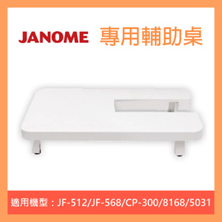 JANOME 車樂美 輔助桌 適用機型JF-568/JF-512/5031/CP300/8168