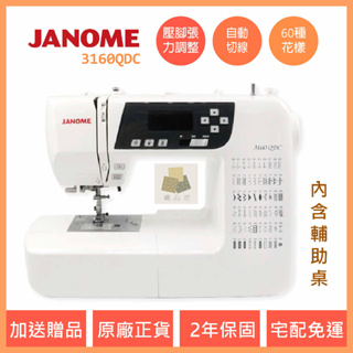車樂美 JANOME 3160QDC 電腦型 全迴轉 縫紉機 裁縫車 針車 內含輔助桌 台中經銷商