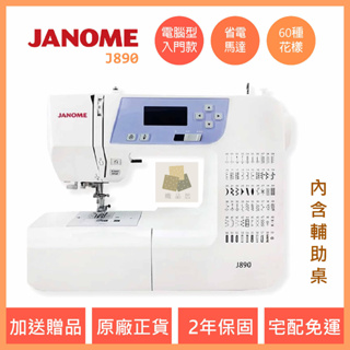 車樂美 JANOME J890 電腦型 全迴轉 縫紉機 內含輔助桌 針車 裁縫車 台中經銷商