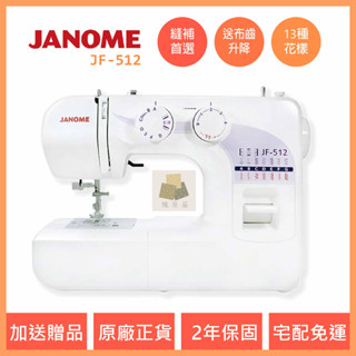 車樂美 JANOME JF-512 縫補首選 入門款 縫紉機 機械式 全迴轉 裁縫車 針車 臺中經銷商 JF512