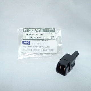 NISSAN 正廠 煞車開關 適用 SENTRA 180 CEFIRO X-TRAIL TEANA QRV TIIDA