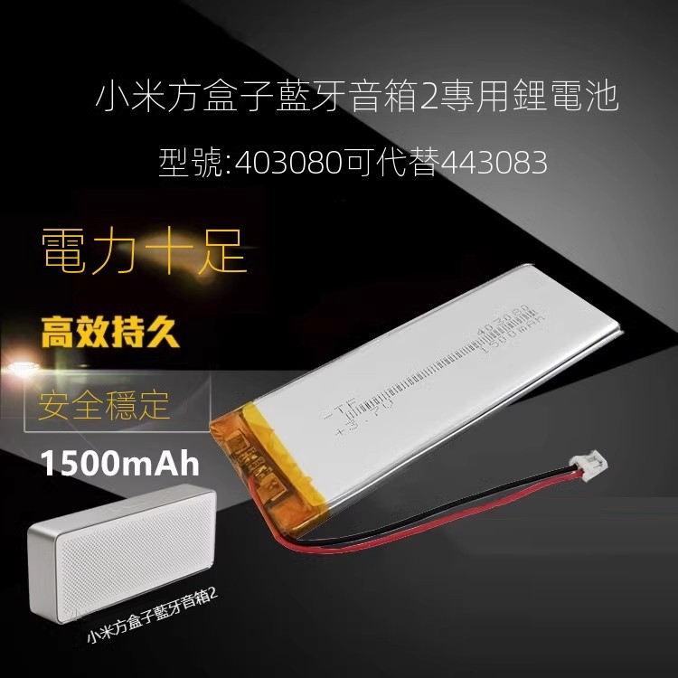 443083適用小米方盒子藍牙音箱2電池1500mAh403080(型號XMYX03YM)