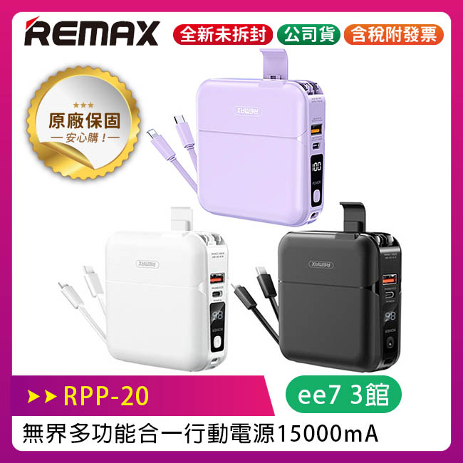 Remax 15000mAh 無界多功能合一行動電源RPP-20 / 台灣公司貨