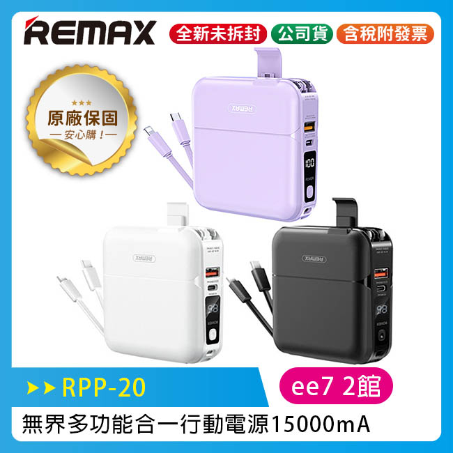 Remax (RPP-20) 15000mAh 無界多功能合一行動電源 (台灣公司貨)