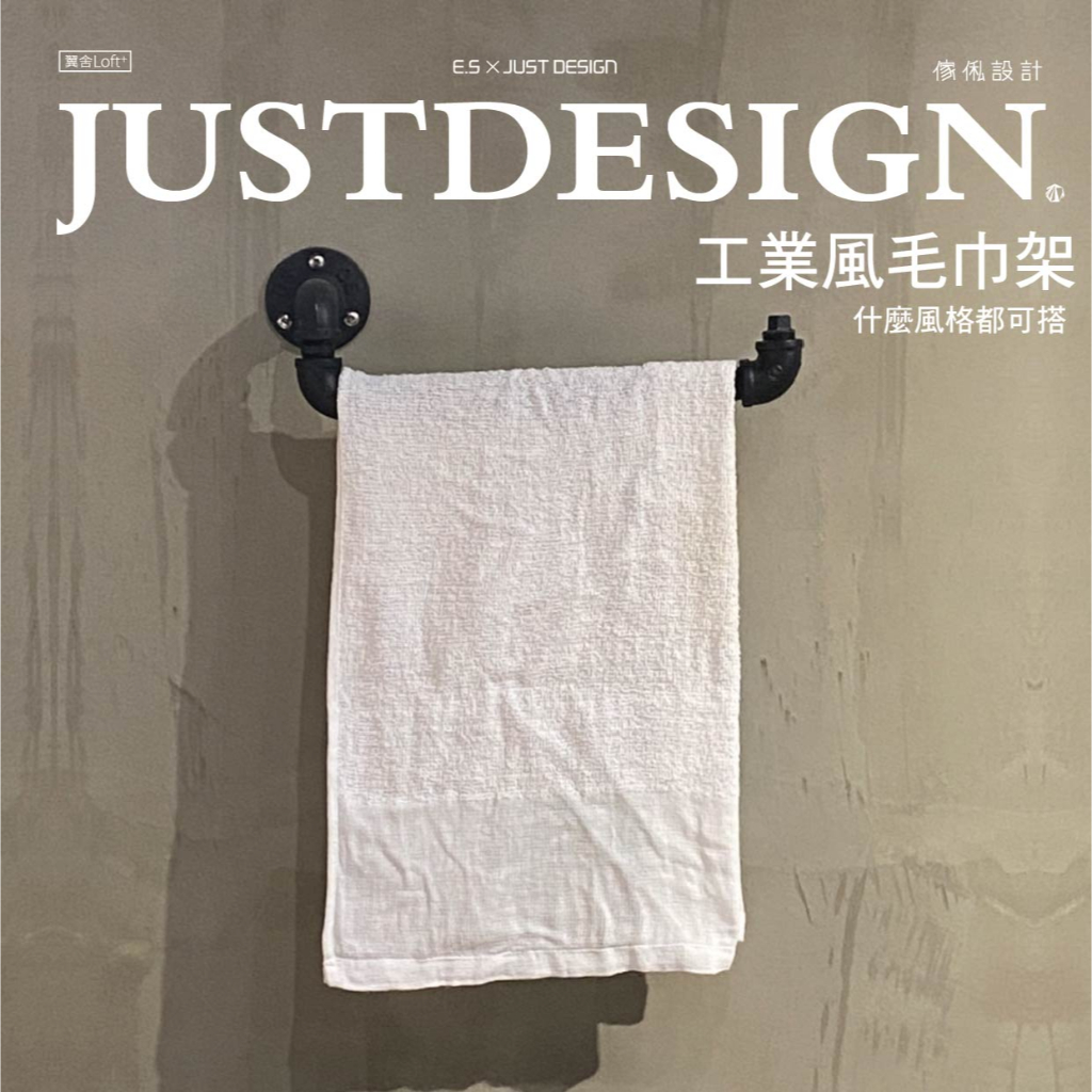 傢俬JUSTDESIGN 工業風毛巾架 浴室 水管毛巾架 訂製客製