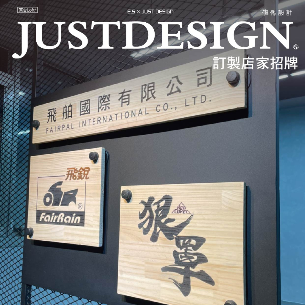 傢俬JUSTDESIGN 工業風室內招牌 工業風 簡約風 環境美化 店內裝飾 訂製客製