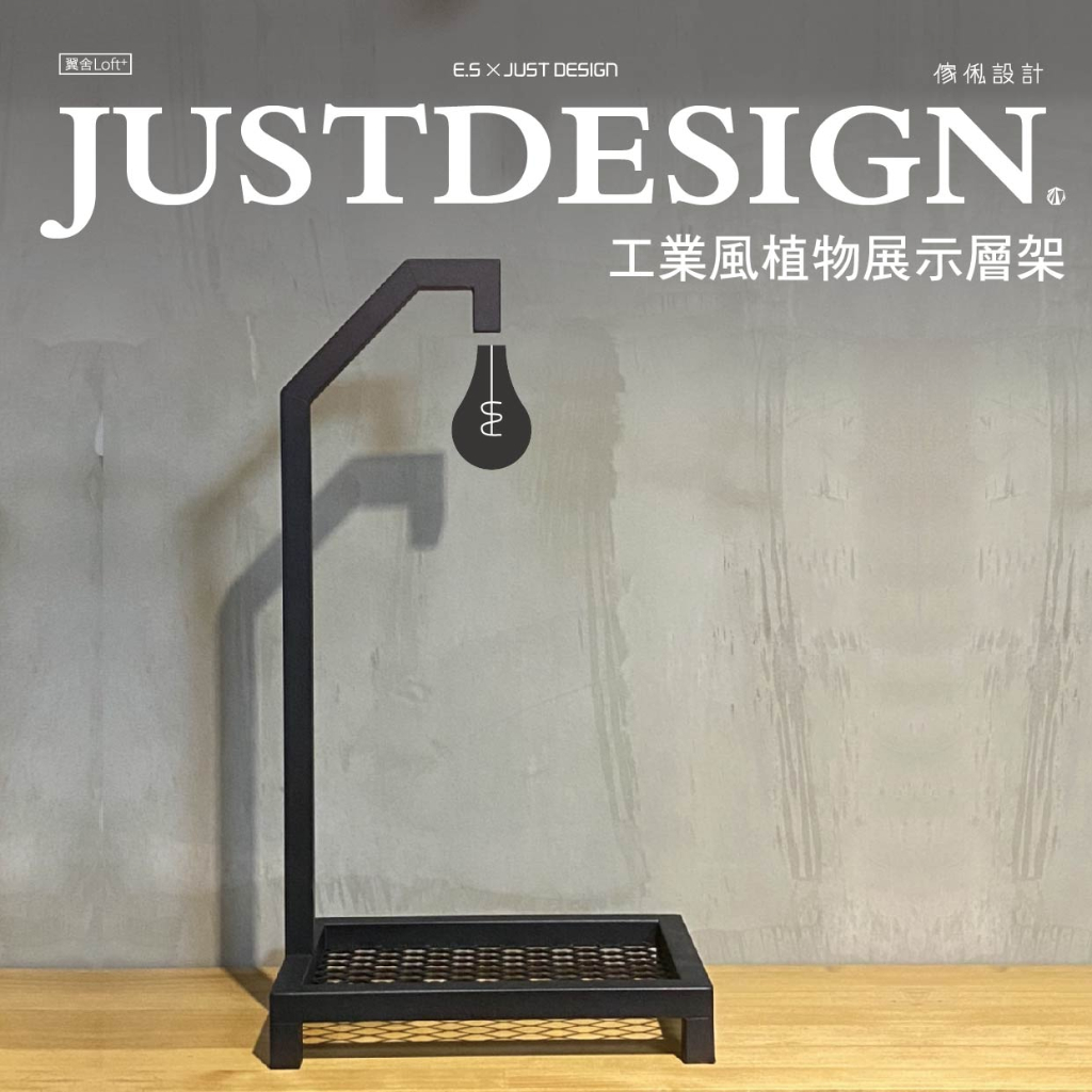 傢俬JUSTDESIGN 工業風植物展示架 植物 展示 裝飾 架子 工業風 訂製客製