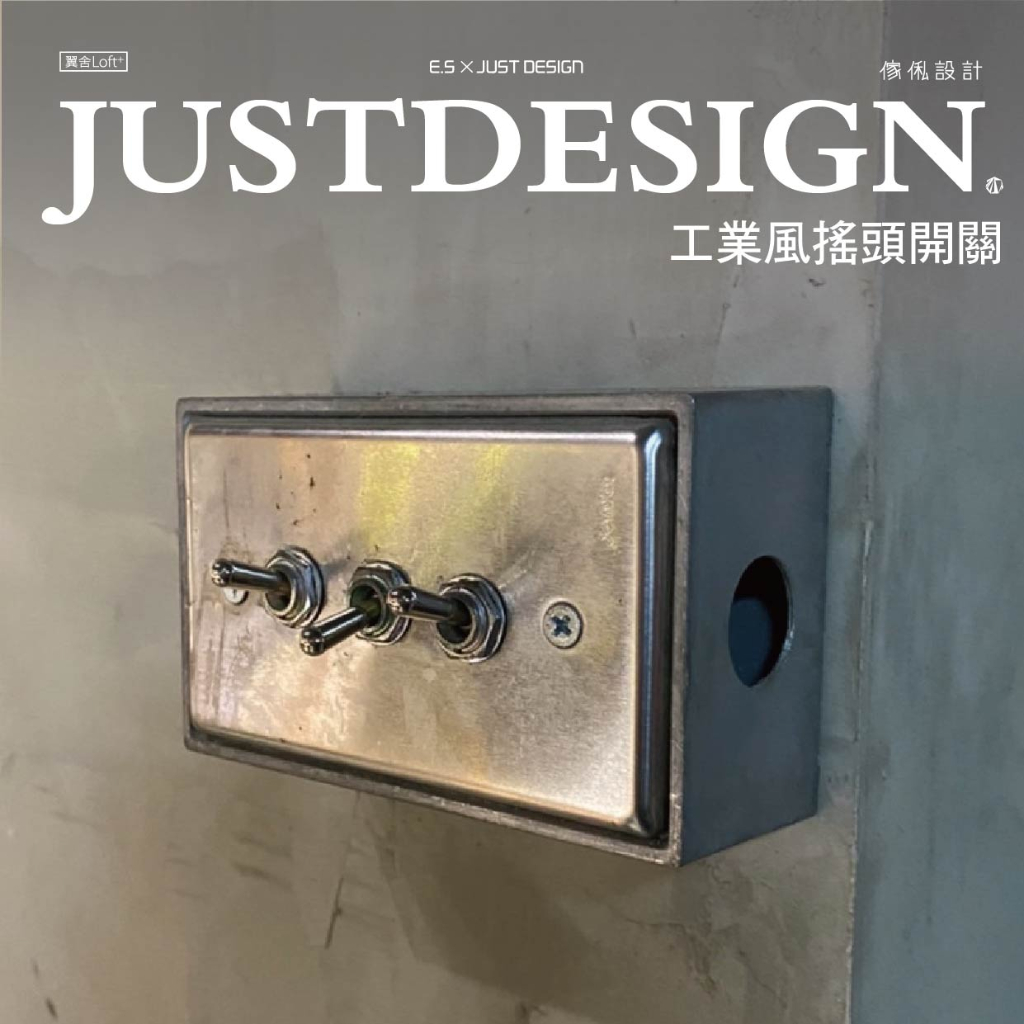 傢俬JUSTDESIGN 工業風搖頭開關 燈 開關  工業風 訂製客製