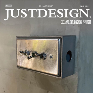 傢俬JUSTDESIGN 工業風搖頭開關 燈 開關 工業風 訂製客製