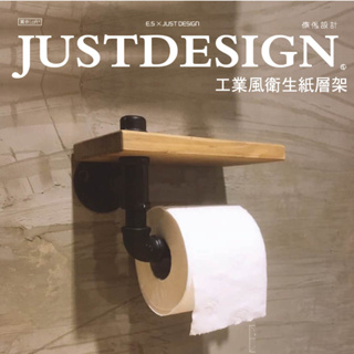 傢俬JUSTDESIGN 工業風衛生紙層架 廁所 浴室 抽式捲筒式 置物架 訂製客製