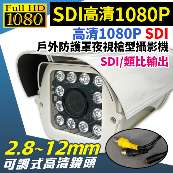 SDI 200萬畫素 1080P HD-SDI 紅外線戶外防護罩型攝影機 監視攝影機 戶外槍型 街道 社區