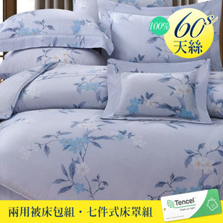 【優作家居】60支100%TENCEL天絲 兩用被床包組/七件式床罩組(法爾內)