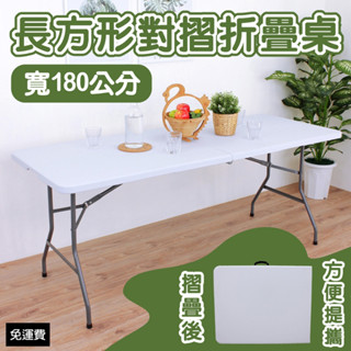 含運費6尺寬-對疊塑鋼折疊桌【全新品】工作桌-電腦桌-拜拜摺合桌-會議摺疊桌-洽談會客桌-露營野餐桌-休閒桌Z180-7