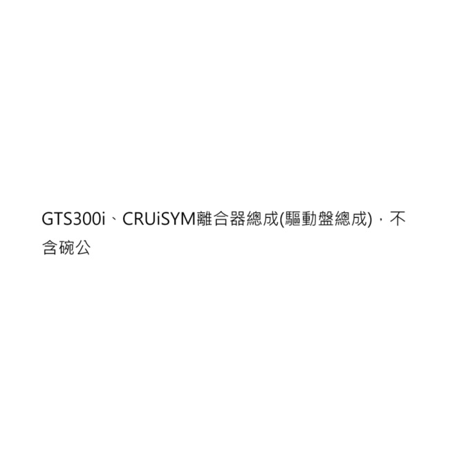 GTS300i離合器總成 CRUiSYM離合器總成 GTS300i驅動盤總成 CRUiSYM驅動盤總成 三陽正廠公司貨