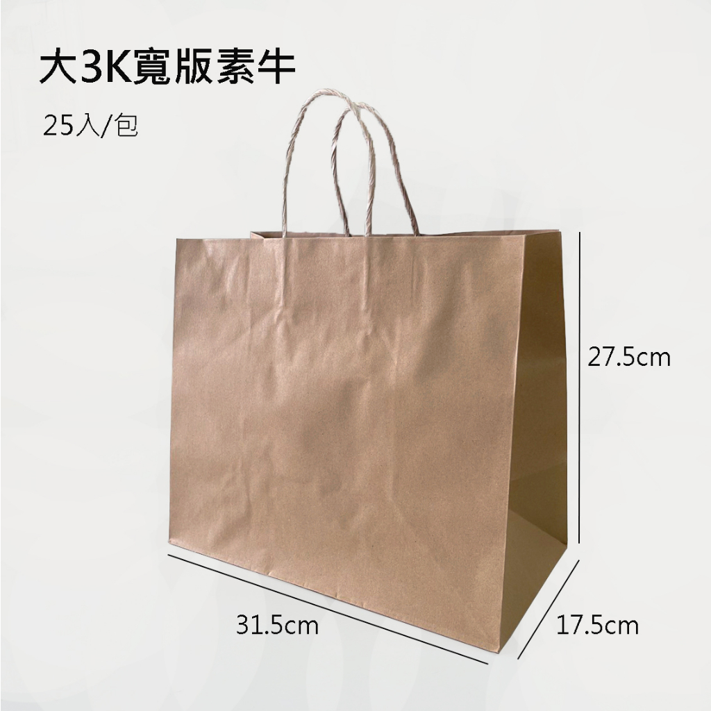 新尺寸上架~【工廠現貨】大3K寬版素牛皮紙袋(25入).餐點外送袋