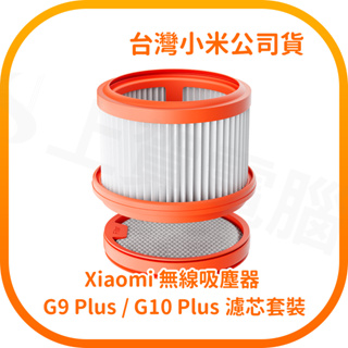 【含稅快速出貨】Xiaomi 無線吸塵器 G9 Plus / G10 Plus 濾芯套裝 (台灣小米公司貨)
