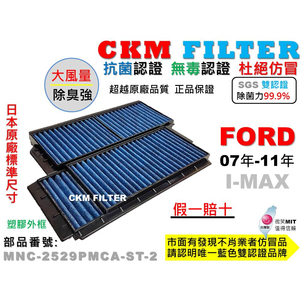 【CKM】福特 FORD I-MAX IMAX 抗菌 無毒 PM2.5 活性碳冷氣濾網 靜電 空氣濾網 超越 原廠 正廠