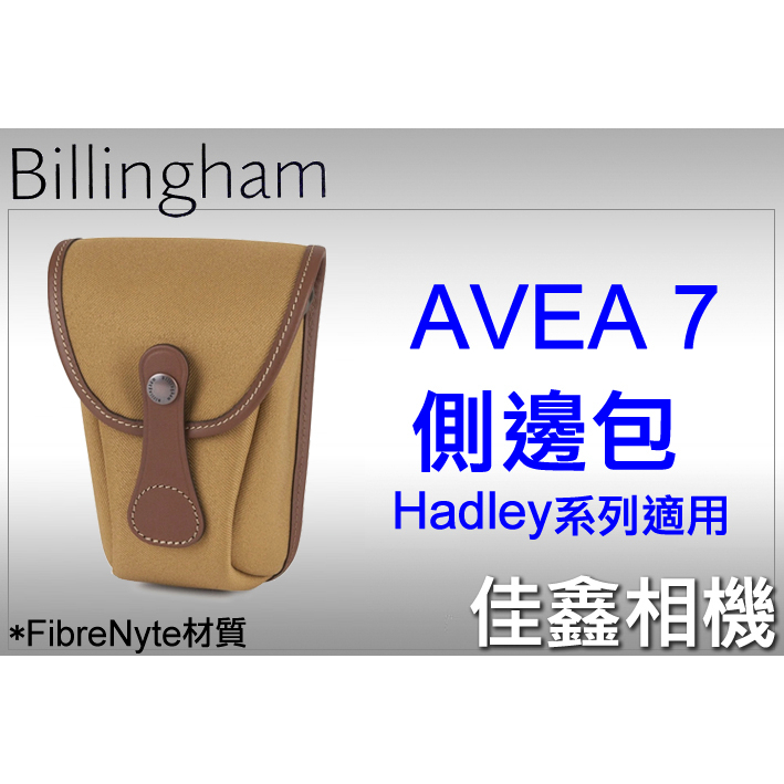 ＠佳鑫相機＠（全新）Billingham白金漢 AVEA 7配件包/側邊包FibreNyte(卡其褐色)Hadley適用