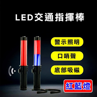 【台灣現貨】 LED多功能交通指揮棒 哨音手電筒 破窗器 交管棒警示燈-紅藍光