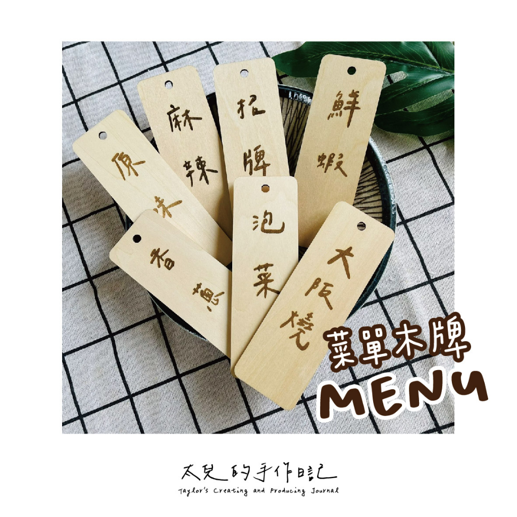 雷雕菜單掛牌『木質系》太兒手作。Menu/市集菜單/餐車菜單/木製菜單/擺攤菜單/客製化菜單/價目牌/木質吊牌/掛牌