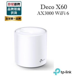 【含稅公司貨】TP-LINK Deco X60 AX3000 完整家庭Mesh Wi-Fi 6 無線路由器