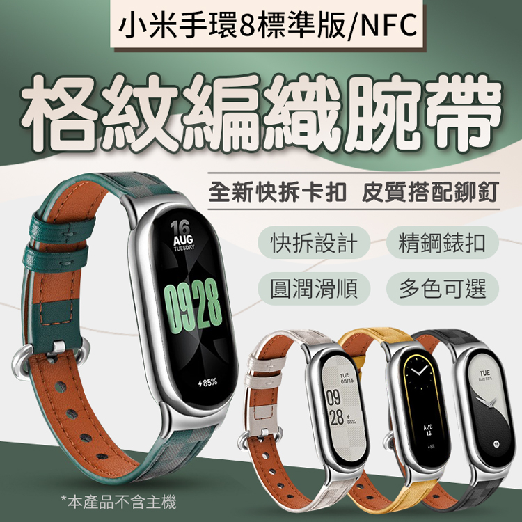 小米手環8/NFC 格紋錶帶 編織質感