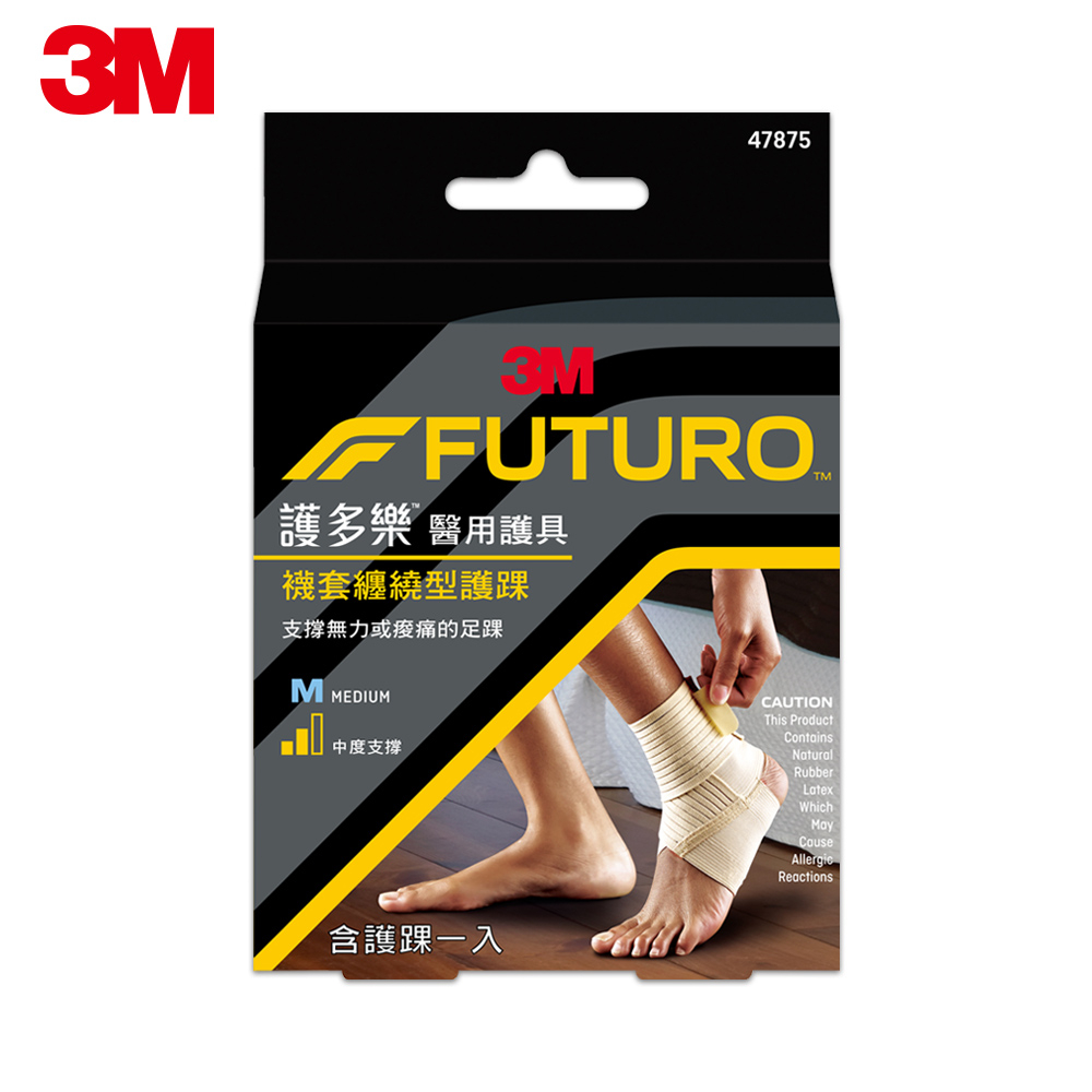 3M FUTURO™ 護多樂™ 醫療級襪套纏繞型護踝-(兩種尺寸)【美十樂藥妝保健】