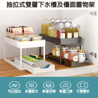 【德利生活】抽拉式雙層下水槽及檯面置物架 抽拉置物架 簡約風 下水槽置物架 置物架 收納架 廚房置物架 廚房收納架 收納