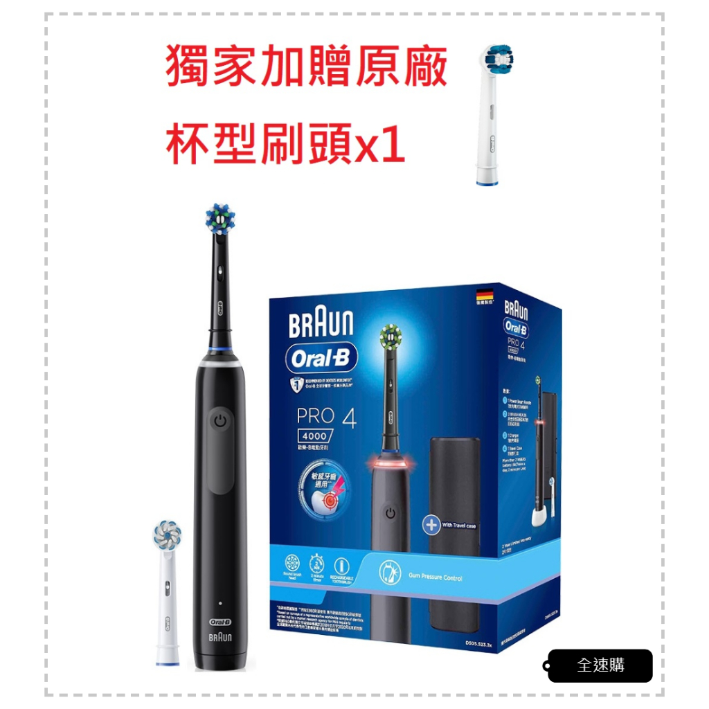 【全速購】【德國百靈 Oral-B】德製3D電動牙刷 PRO4 黑【贈原廠刷頭x1】