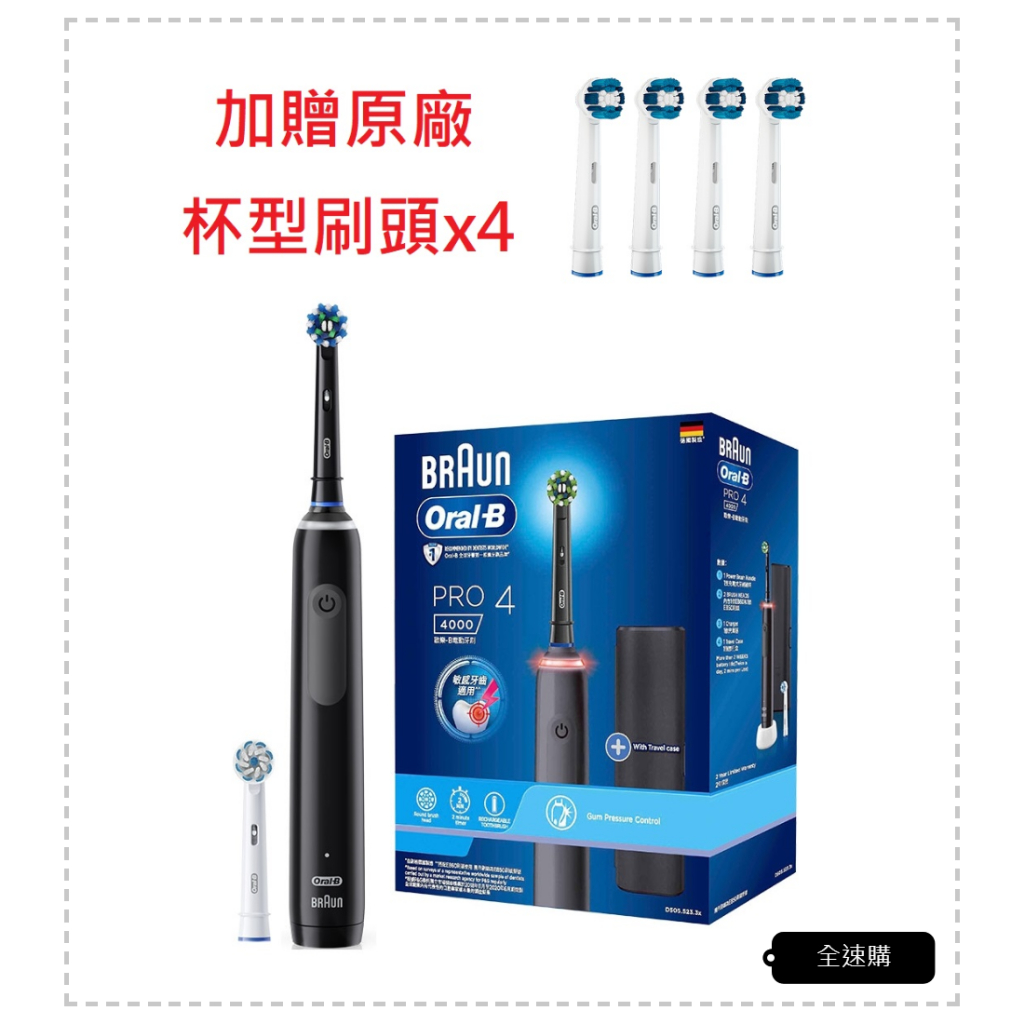 【全速購】【德國百靈 Oral-B】德製3D電動牙刷 PRO4 黑【贈4入刷頭組】