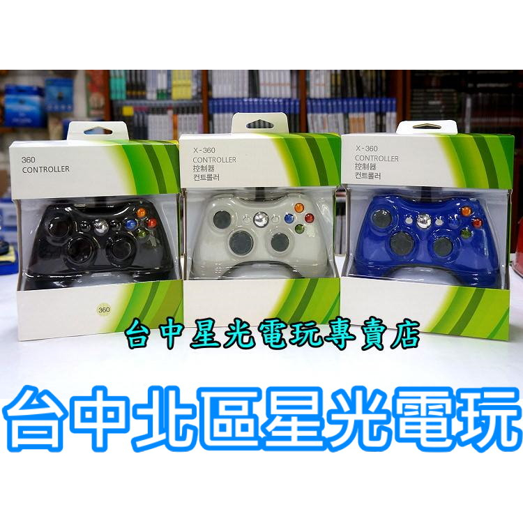 二館【XB360週邊】☆ 副廠高品質 XBOX360主機專用 有線手把 可支援PC ☆全新品【台中星光電玩】