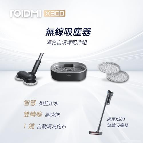 【Roidmi 睿米科技】X300無線吸塵器專用自動拖地清潔組(X300-MOP)【小宇媽百貨】