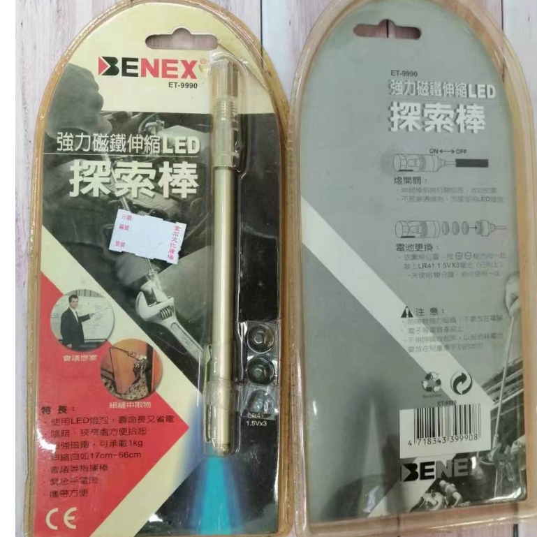 『NG大特賣』BENEX 強力磁鐵伸縮LED 探索棒 ET-9990 會議指揮棒/緊急手電筒H-2