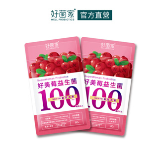 好菌家好美莓益生菌60粒x2袋 女性呵護 前花青素100mg