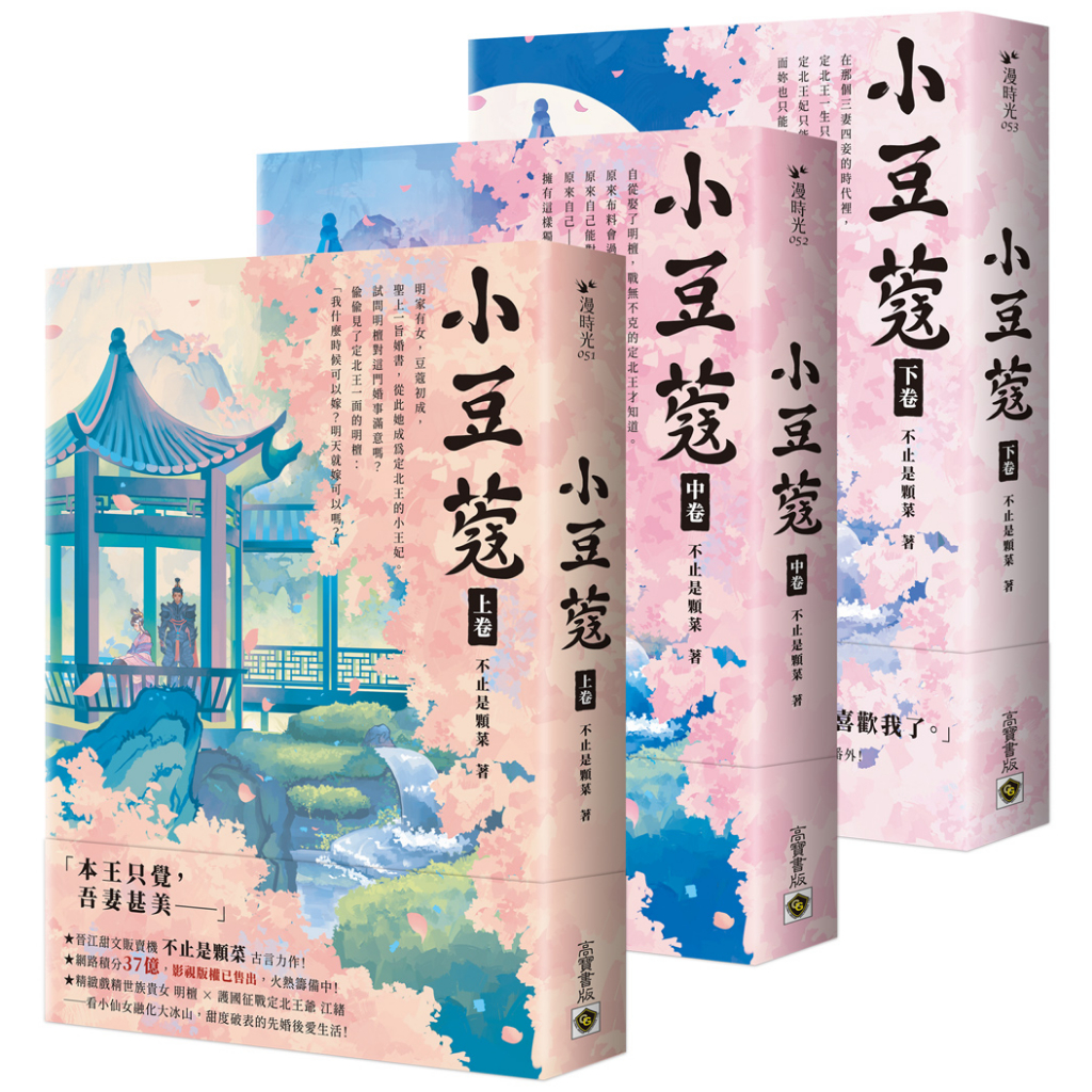 【高寶書版】小豆蔻：電視劇《韶華若錦》原著小說【上中下卷套書】／不止是顆菜
