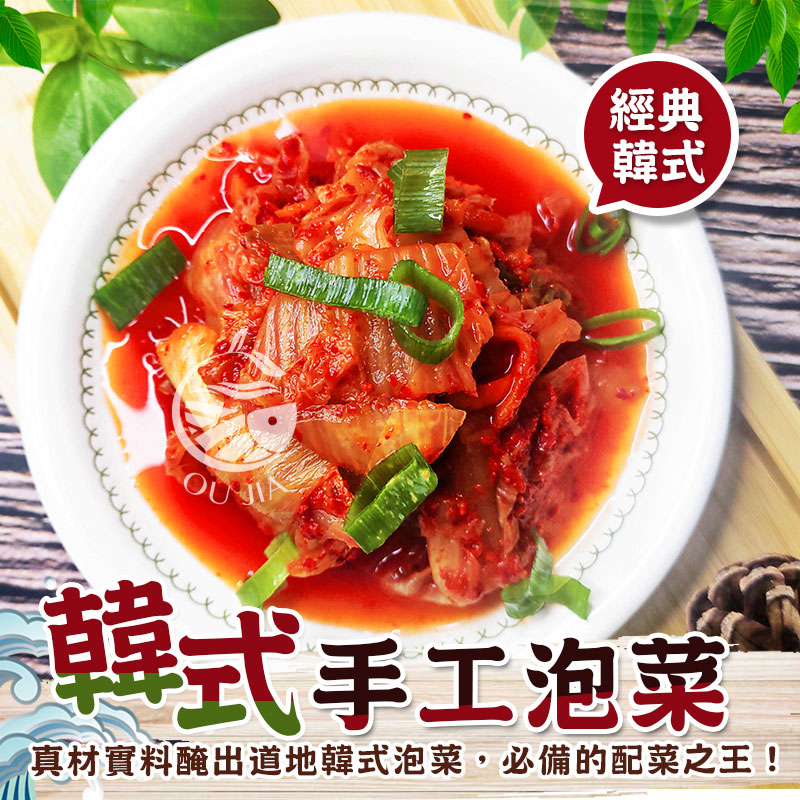 純手工韓式泡菜600G/罐 【歐嘉水產】接單現做 餐廳供應 批發 團購 露營 烤肉